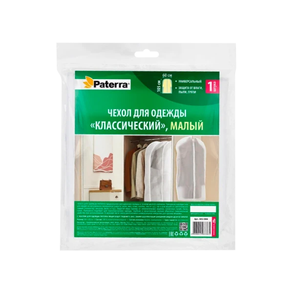 Чехол для одежды Paterra "Классический" малый 60*105 см (1/14)