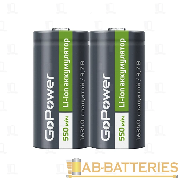 Аккумулятор Li-ion GoPower 16340 Shrink 2 3.7V 550mAh с защитой (2/8/400)
