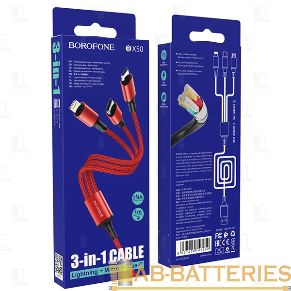 Кабель Borofone BX50 USB (m)-2хType-C/Lightning/microUSB (m) 1.0м 2.4A силикон красный (1/360)