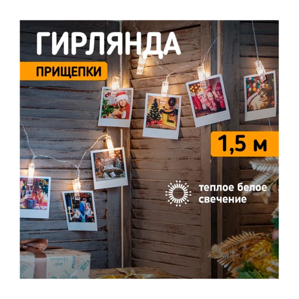 Гирлянда Космос "Прищепки" 10LED 1.65м лампочки нить (1/48)