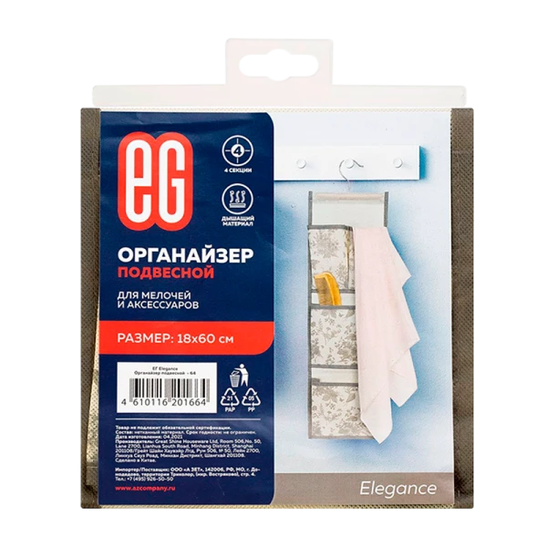 Органайзер Еврогарант/EG Elegance подвесной