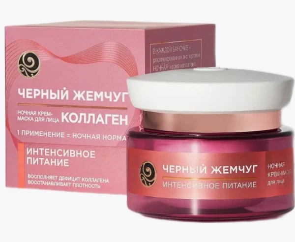 Крем-маска для лица Черный жемчуг Интенсивное питание ночной 46мл (1/12)