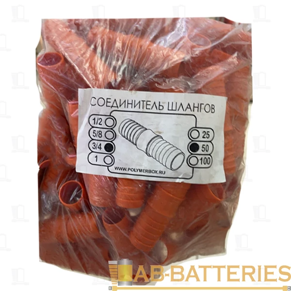 Соединитель шлангов 3/4&nbsp;&nbsp;50