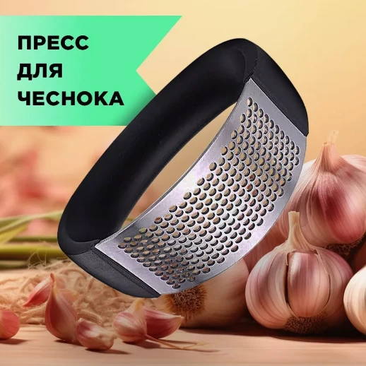 Пресс для чеснока Arc-Shaped Garlic Press (EMA-3423)(200)