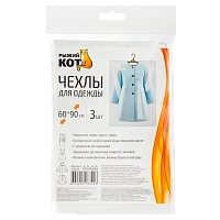 Чехол для одежды Рыжий кот 60х90см 3шт. (1/50)