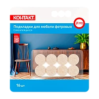 Подкладки для мебели Контакт самоклеящиеся круглые D=20мм бежевые фетровые (16шт.)