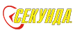 Секунда