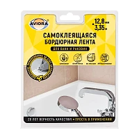 Бордюрная самоклеящаяся лента для ванн и раковин, 12,8 мм х 3,35 м, белый, AVIORA (1/20)
