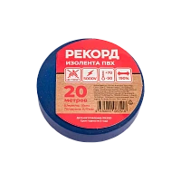 Изолента Рекорд 15мм*20м ПВХ синий (10/200)