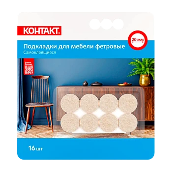 Подкладки для мебели Контакт самоклеящиеся круглые D=20мм бежевые фетровые (16шт.)
