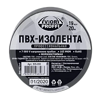 Изолента Aviora ПРОФЕССИОНАЛЬНАЯ 19мм*20м ПВХ черный (1/100)