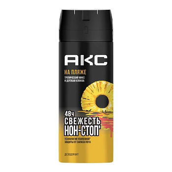 Дезодорант мужской AXE На пляже спрей 150мл (1/6)