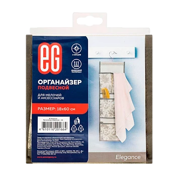 Органайзер Еврогарант/EG Elegance подвесной