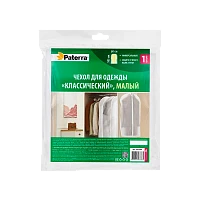 Чехол для одежды Paterra "Классический" малый 60*105 см (1/14)