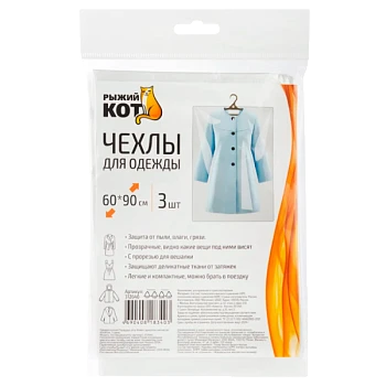 Чехол для одежды Рыжий кот 60х90см 3шт. (1/50)
