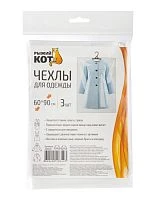 Чехол для одежды Рыжий кот 60х90см 3шт.
