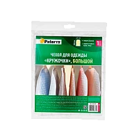 Чехол для одежды Paterra "Классический" большой 60*130 см (1/12)