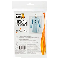 Чехол для одежды Рыжий кот 60х90см 3шт. (1/50)