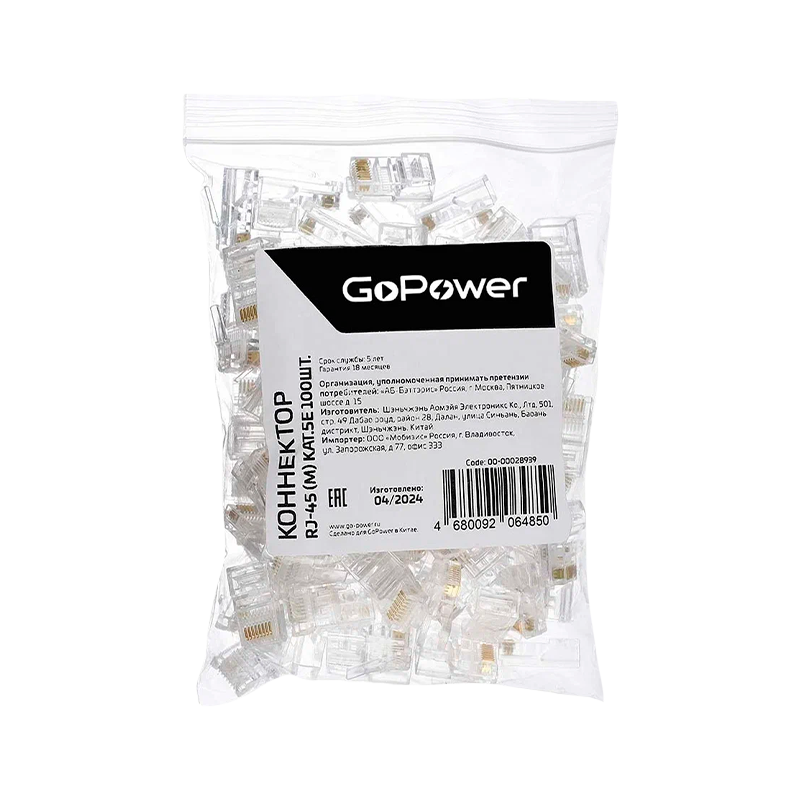Коннектор GoPower RJ-45 (m) кат.5е (цена за упаковку) 100шт. в пакете (1/25)