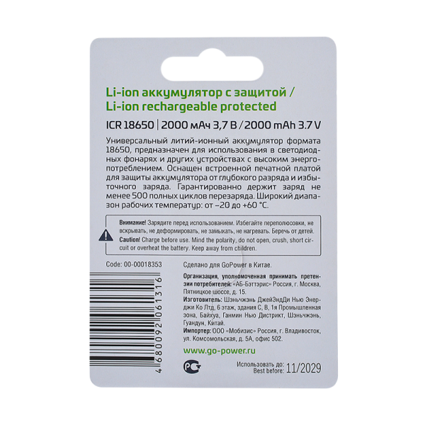 Аккумулятор Li-ion GoPower ICR18650 BL1 3.7V 2000mAh с защитой выс.конт. (1/6/120)