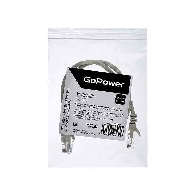 Патч-корд GoPower RJ-45 (m)-RJ-45 (m) 0.5м кат.5е ПВХ 26AWG CCA серый в пакете (1/250)
