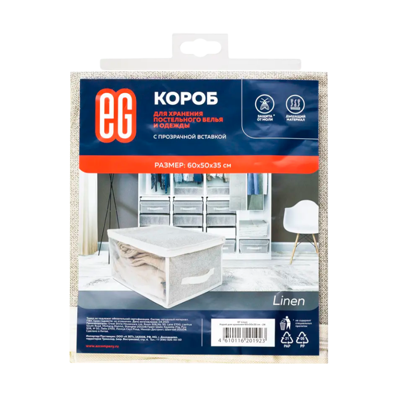 Короб для хранения Еврогарант/EG Linen 60х50х35 см