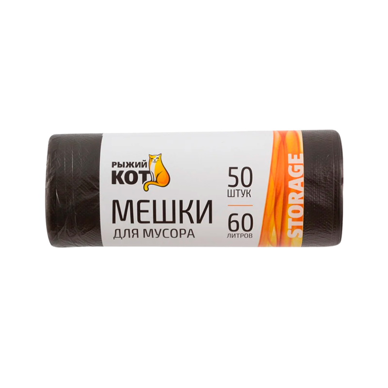 Мешки для мусора Рыжий кот 60л 6мкм ПНД 50шт. черный (1/30)