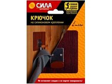 Крючки Сила на силиконовом креплении 10мм 2.5кг венге (1/12/144)