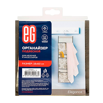 Органайзер Еврогарант/EG Elegance подвесной
