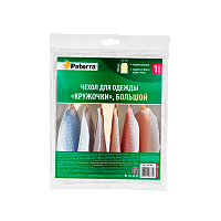 Чехол для одежды Paterra "Классический" большой 60*130 см (1/12)