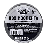 Изолента Aviora ПРОФЕССИОНАЛЬНАЯ 19мм*20м ПВХ черный (1/100)