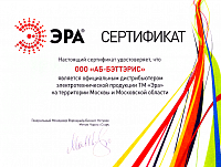 Сертификат официального дистрибьюторства  ТМ «ЭРА» на территории Москвы и Московской области