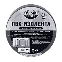 Изолента Aviora ПРОФЕССИОНАЛЬНАЯ 19мм*20м ПВХ черный (1/100)