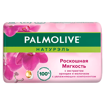Мыло Palmolive НАТУРЭЛЬ Роскошная Мягкость (черная орхидея) 90г (1/72)