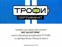 Сертификат официального дистрибьюторства с ТМ «ТРОФИ» на территории Москвы и Московской области