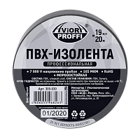 Изолента Aviora ПРОФЕССИОНАЛЬНАЯ 19мм*20м ПВХ черный (1/10/100) 