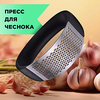 Пресс для чеснока Arc-Shaped Garlic Press (EMA-3423)(200)