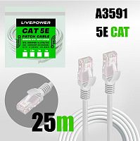 Патч-корд Live Power RJ-45 (m)-RJ-45 (m) 25м кат.5е белый