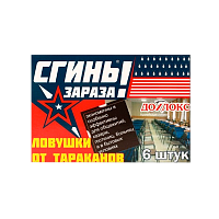 Ловушки от тараканов Технологии Дохлокс Сгиньзараза 6шт./уп (цена за упаковку) (1/24)