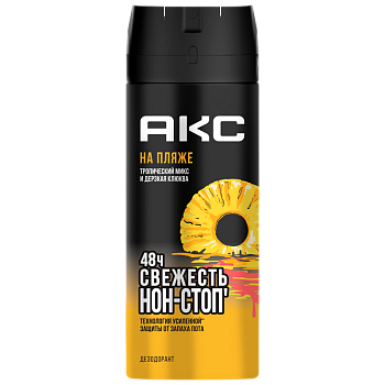 Дезодорант мужской AXE На пляже спрей 150мл (1/6) 