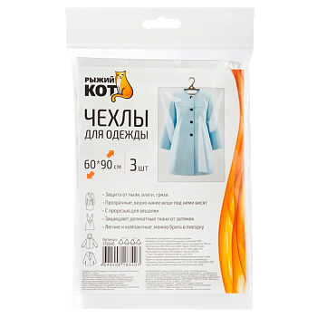 Чехол для одежды Рыжий кот 60х90см 3шт. (1/50)