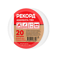 Изолента Рекорд 19мм*20м ПВХ белый (10/200)