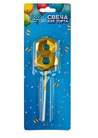 Свечи для торта Волшебная страна цифра 8 золотой (1/12/600)