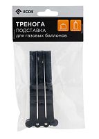 Подставка тренога Ecos для газовых баллонов (1/20/300)
