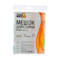 Мешки для стирки белья Рыжий кот полиэстер на молнии черный (1/20/360)