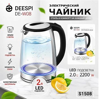Электрочайник DEESPI DE-W08 2200W 2.0л с подсветкой черный