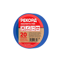 #Изолента Рекорд 19мм*20м ПВХ синий (10/200)