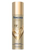 Дезодорант женский Rexona SPARKLE GOLD Perfume collection спрей 150мл (1/6) 